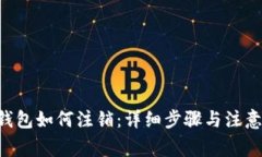 XRP钱包如何注销：详细步