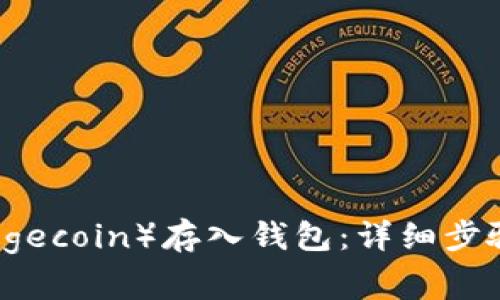 如何将狗狗币（Dogecoin）存入钱包：详细步骤与常见问题解析
