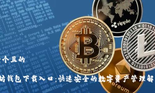 思考一个且的

 以太坊钱包下载入口：快速安全的数字资产管理解决方案