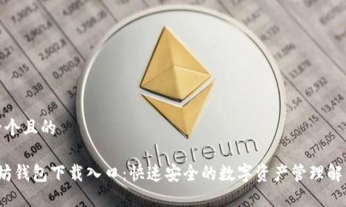 思考一个且的

 以太坊钱包下载入口：快速安全的数字资产管理解决方案