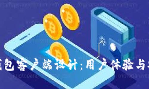 全面解析以太坊钱包客户端设计：用户体验与安全性的完美平衡