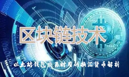  以太坊钱包交易时用的换汇货币解析