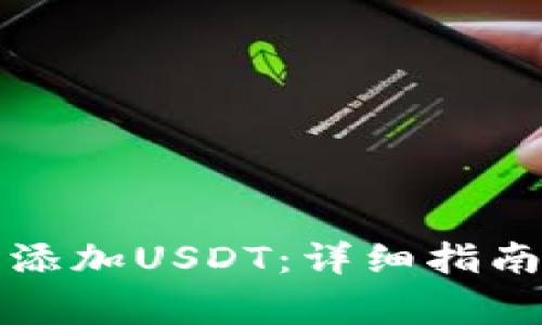 如何在应钱包中添加USDT：详细指南与常见问题解答
