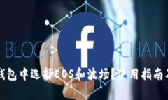 如何在TP钱包中选择EOS和波