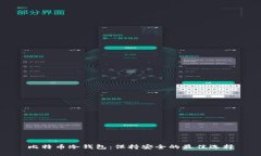 比特币冷钱包：保持安全