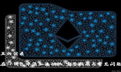 思考且的优质如何在TP钱包
