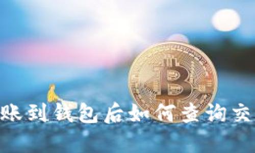 USDT转账到钱包后如何查询交易记录？