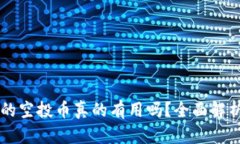 以太坊钱包的空投币真的