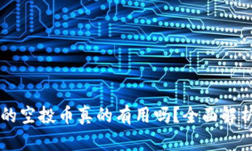 以太坊钱包的空投币真的有用吗？全面解析与未来展望