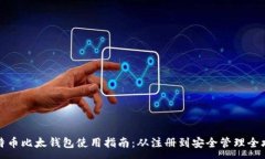 :比特币比太钱包使用指南