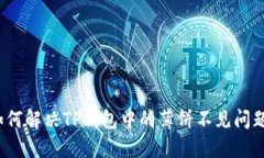 如何解决TP钱包中的薄饼不