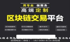 比特币钱包详解：了解比