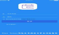 Plus Token钱包使用指南与常