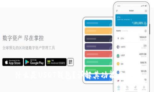 什么是USDT钱包？详解其功能与用途