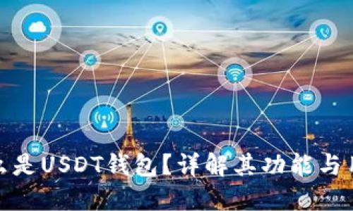什么是USDT钱包？详解其功能与用途