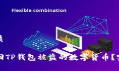 且的优质如何找回TP钱包被