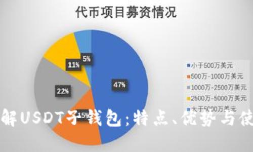 深入了解USDT子钱包：特点、优势与使用指南