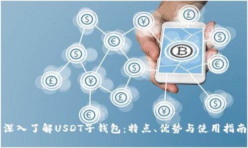 深入了解USDT子钱包：特点、优势与使用指南