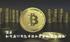 优质如何在TP钱包中添加资