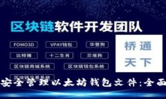 如何安全管理以太坊钱包