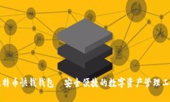 比特币快钱钱包—安全便