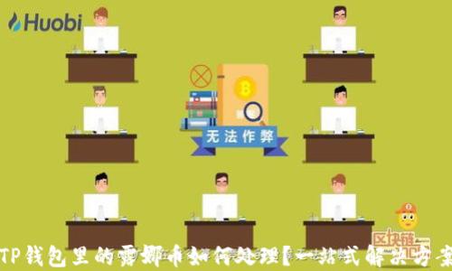 
TP钱包里的露娜币如何处理？一站式解决方案