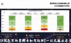 TP钱包里的露娜币如何处理
