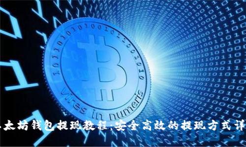 以太坊钱包提现教程：安全高效的提现方式详解