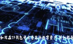 :如何在TP钱包中出售您的