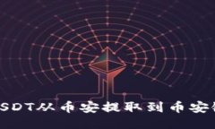 如何将USDT从币安提取到币