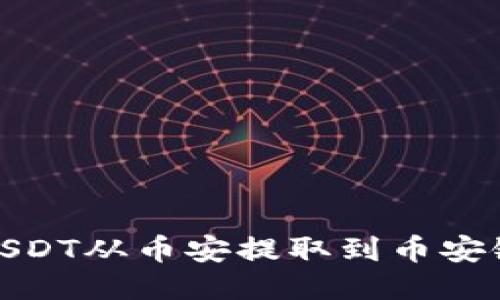 如何将USDT从币安提取到币安链TP钱包