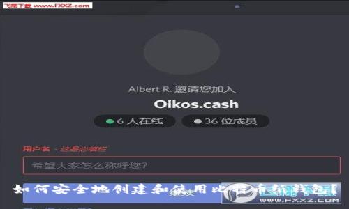 如何安全地创建和使用比特币纸钱包？