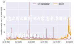 注意：以下是关于“TP钱包