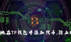 如何安全地在TP钱包中添加