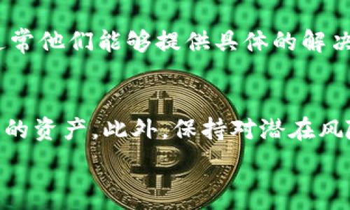  
   如何在TP钱包中更换合约地址？ /  

关键词： 
 guanjianci  TP钱包, 合约地址, 更换方法, 数字资产 / guanjianci 

 引言 
 TP钱包是一款支持多种区块链资产管理的钱包应用，用户可以安全地存储和管理他们的数字资产。随着区块链的不断发展，用户可能需要更换合约地址以便访问更新的代币或资金传输。这一过程对很多用户来说可能较为陌生，因此在本文中，我们将详细讲解如何在TP钱包中更换合约地址，以及与此相关的一些重要问题。 

 1. 为什么需要更换合约地址？ 
 更换合约地址的原因有很多。首先，可能是因为原有代币合约存在问题，例如安全漏洞或不能满足用户需求的功能。其次，某些项目在发展过程中会进行合约升级，用户需要更换合约地址以确保能够继续访问新的功能。此外，某些合约可能因为运营不善而被不可避免地弃用，用户自然需要转移到能够更好服务他们的合约。最后，一些用户可能会想要转移到一个更加安全或者活跃的合约地址，例如某个项目发布了新版代币。 

 2. TP钱包中的合约地址是什么？ 
 在TP钱包中，合约地址是与智能合约相关联的唯一标识符。智能合约是运行在区块链上的程序，能够自动按预定条件执行。这些合约通常控制着代币的发行、转账、和其他相关功能。每一种代币或区块链资产都有其专属的合约地址。如果想要对某种代币进行交易或管理，用户就需要在钱包中添加相应的合约地址。 

 3. 如何查找新的合约地址？ 
 查找新的合约地址可以通过多个渠道进行。首先，用户可以访问代币的官方网站或官方社交媒体，通常在这些地方可以找到最新的合约信息。其次，用户可以通过区块链浏览器如Etherscan或者BscScan搜索特定的代币，从而找到其合约地址。还有社区论坛和Telegram等社交平台也是获取合约地址的好去处。然而，注意确保获取合约地址的渠道是官方和可信的，以避免诈骗。 

 4. 在TP钱包中如何更换合约地址？ 
 更换合约地址的步骤相对简单。首先，打开TP钱包，进入资产管理页面。然后，找到你想要更换合约的代币，选择删除或隐藏当前合约。接着，选择“添加代币”或“添加合约”，并在弹出的窗口中输入新的合约地址。系统会自动识别合约并显示相关信息，如代币名称和符号。确保信息无误后，点击确认。完成后，你会在TP钱包中看到新的代币信息。整个过程是直观的，适合各类用户。 

 5. 更换合约地址后需要注意什么？ 
 更换合约地址后，有几个注意事项需要用户牢记。首先，确保新合约地址的安全性，一定要通过官方渠道确认其真实有效。其次，用户需要注意在更换合约之前备份旧的合约信息，尤其是其中的私钥和种子短语，以防万一。此外，这一过程可能会影响用户的交易和资产管理，因此建议在更换合约时选择合适的时间，避免在高波动时段进行操作。 

 6. 如果更换合约地址后出现问题该怎么办？ 
 如果在更换合约地址后出现问题，用户首先应检查是否输入了正确的合约地址。如果确认地址无误，用户可以尝试重启TP钱包应用，查看是否有所改善。如果问题依旧，可以寻求TP钱包的客户支持，通常他们能够提供具体的解决方案和帮助。同时，保持关注项目的可用性和社区动态，及时获取有关更换合约的最新信息也是非常重要的。

 结论 
 TP钱包是一个功能强大的数字资产管理工具，而合约地址的更换是其中一个相对复杂但必要的操作。通过了解为什么需要更换合约地址、如何查找和替换新的合约地址，用户能够更有效地管理自己的资产。此外，保持对潜在风险的警惕，确保安全地进行每一步操作，将是保护自己资金安全的关键。希望本文能够帮助到您理解并顺利更换TP钱包中的合约地址。  

总的来说，TP钱包用户在进行合约地址更换的过程中，需要了解相关的背景知识，具备比较清晰的思路和操作步骤，以确保能够安全、高效地完成操作。