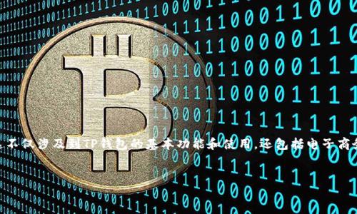 思路概述：该主题主要围绕TP钱包（TokenPocket）如何将其价格同步到线上商城进行。这不仅涉及到TP钱包的基本功能和使用，还包括电子商务和数字货币的结合。的和相关关键词会帮助吸引更多对该主题感兴趣的用户进行搜索。


如何将TP钱包价格同步到线上商城：完整指南