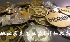 比特币钱包地址丢失怎么