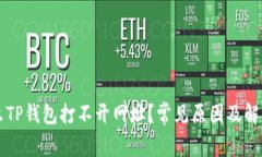 为什么TP钱包打不开网址？