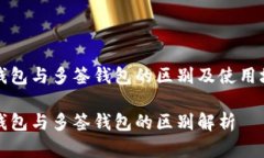tp身份钱包与多签钱包的区
