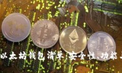 2023年最佳以太坊钱包清单