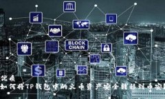 优质如何将TP钱包中的火币