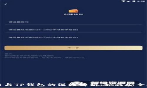   
抹茶猪猪币与TP钱包的深度解析：如何安全存储及交易