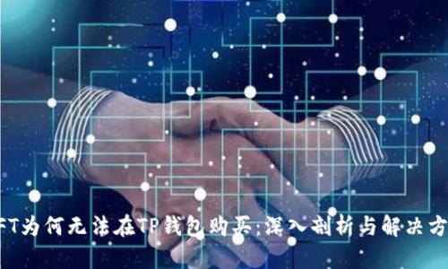 NFT为何无法在TP钱包购买：深入剖析与解决方案