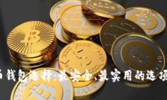 2016年比特币钱包选择：最