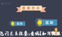 揭秘TP钱包闪兑手续费：贵