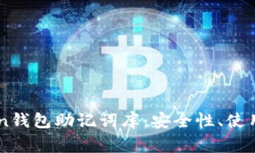 全面解析V-Token钱包助记词库：安全性、使用方法及常见问题