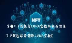 了解T P钱包与LUNA空投的相