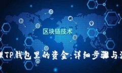 如何清理TP钱包里的资金：
