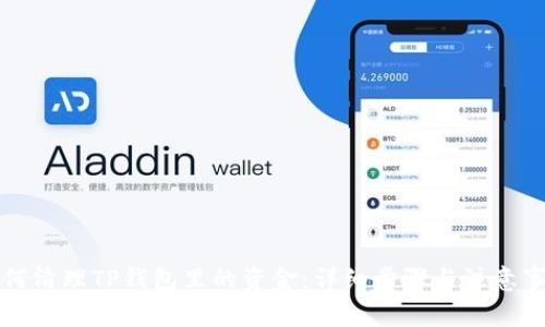 如何清理TP钱包里的资金：详细步骤与注意事项