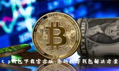 t p钱包下载官方版：您的
